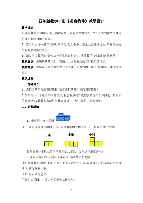 四年级数学下册《观察物体》教学设计