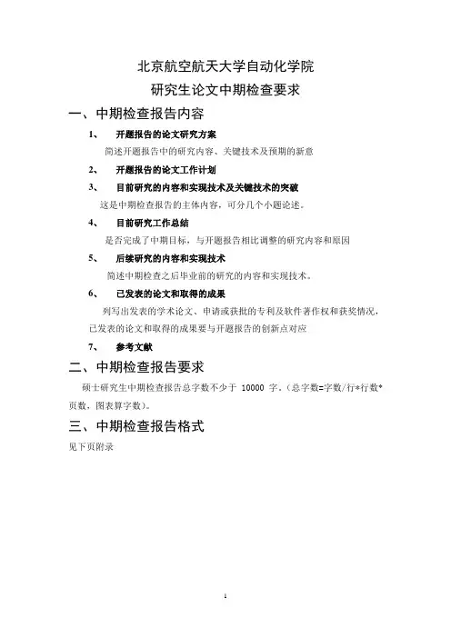 北京航空航天大学自动化学院 研究生论文中期检查要求 一