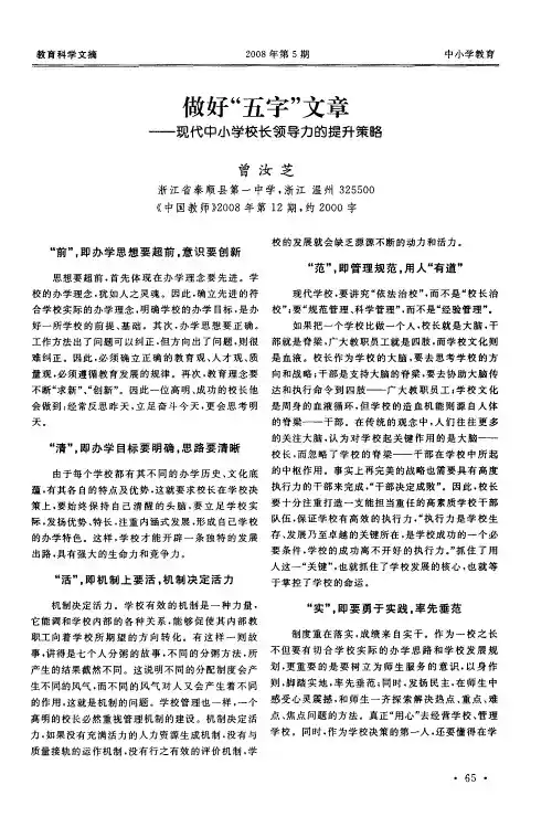 做好“五字”文章——现代中小学校长领导力的提升策略
