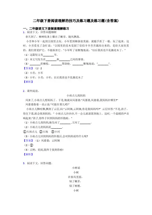 二年级二年级下册阅读理解的技巧及练习题及练习题(含答案)