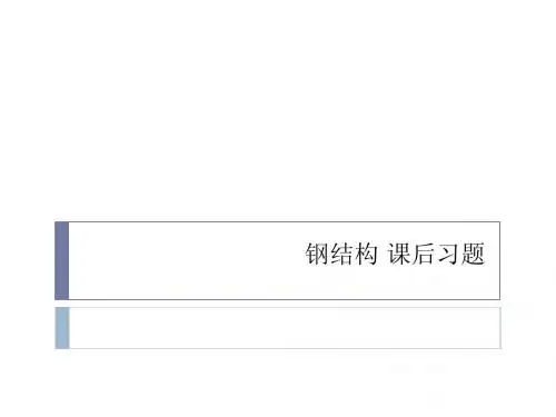 结构设计原理课后题