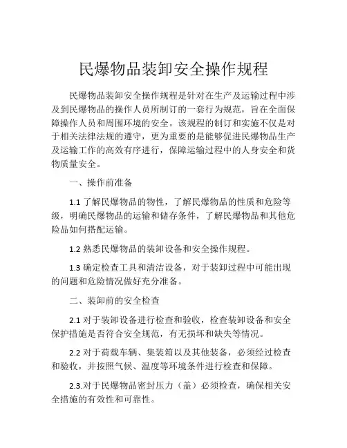 民爆物品装卸安全操作规程