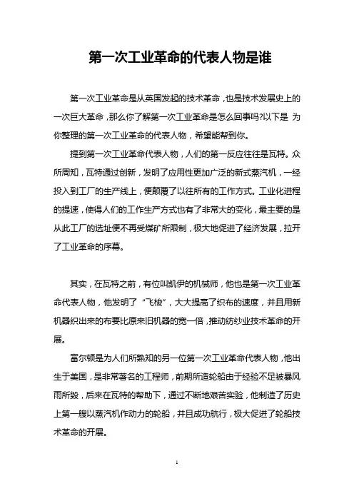 第一次工业革命的代表人物是谁