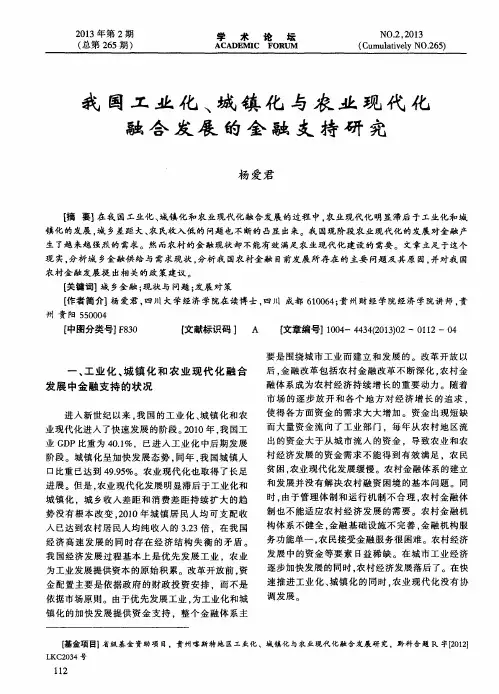 我国工业化、城镇化与农业现代化融合发展的金融支持研究