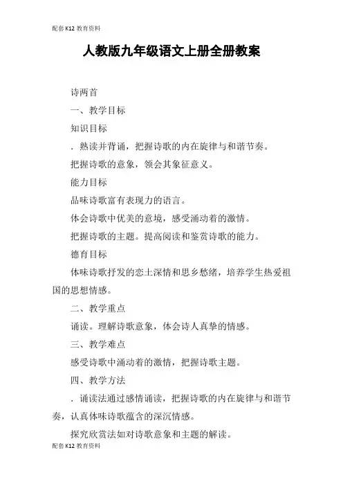 【配套K12】人教版九年级语文上册全册教案