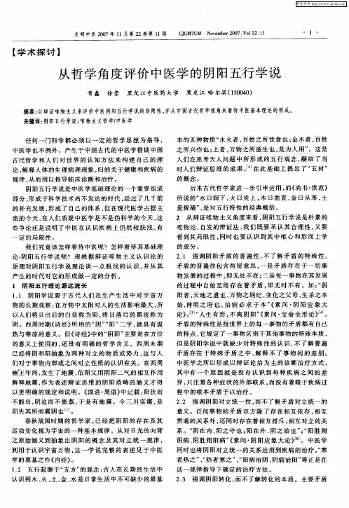 从哲学角度评价中医学的阴阳五行学说