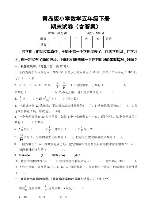 青岛版小学数学五年级下册期末试卷(含答案)