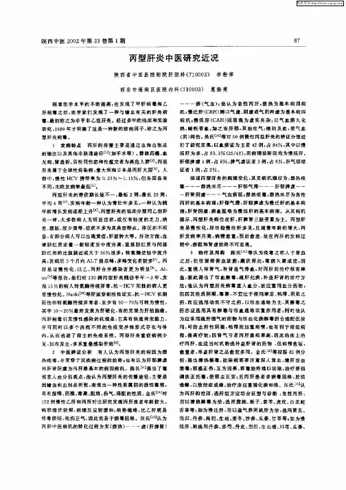 丙型肝炎中医研究近况