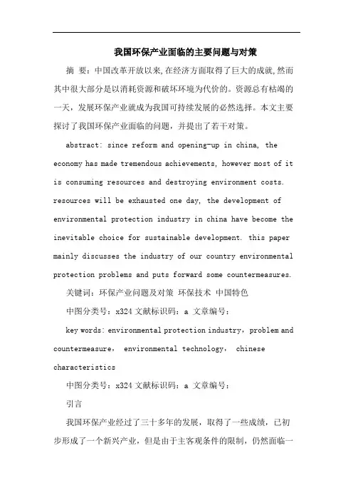 我国环保产业面临的主要问题与对策