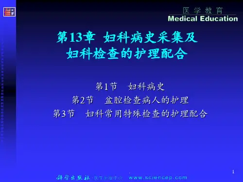 第13章--妇科病史采集与PPT课件