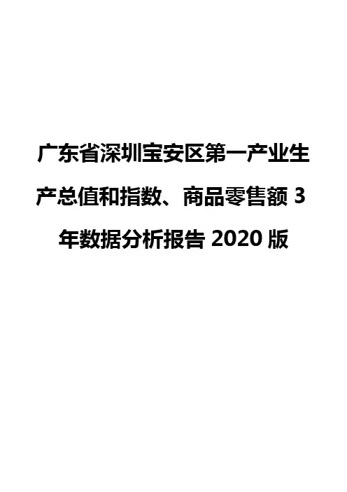 广东省深圳宝安区第一产业生产总值和指数、商品零售额3年数据分析报告2020版
