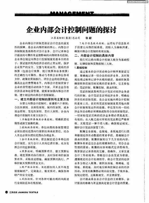 企业内部会计控制问题的探讨