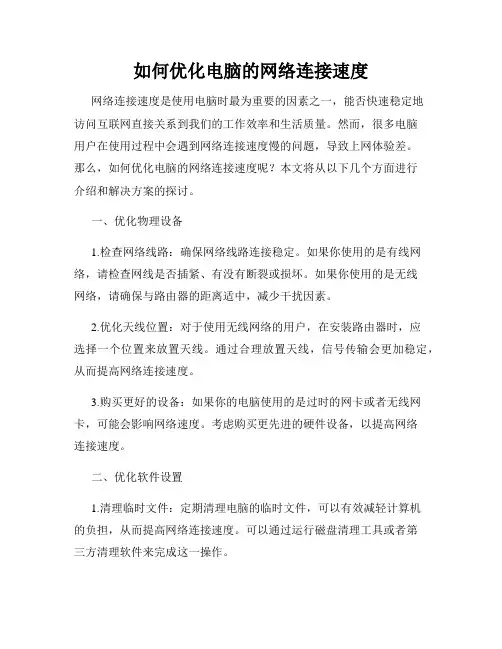 如何优化电脑的网络连接速度