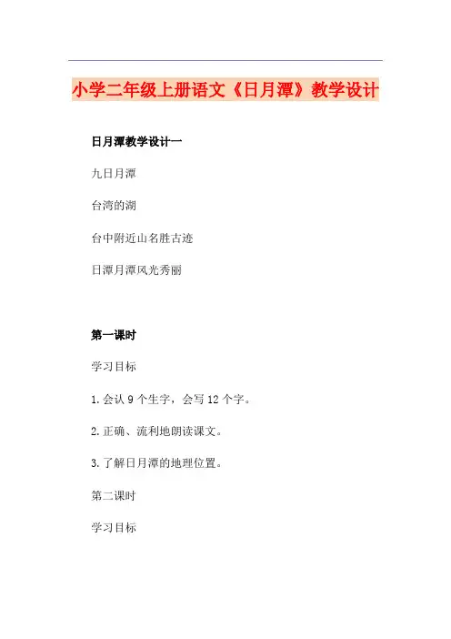 小学二年级上册语文《日月潭》教学设计