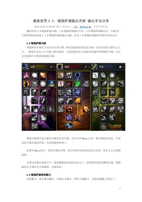 魔兽世界4.3增强萨满输出天赋 输出手法分享