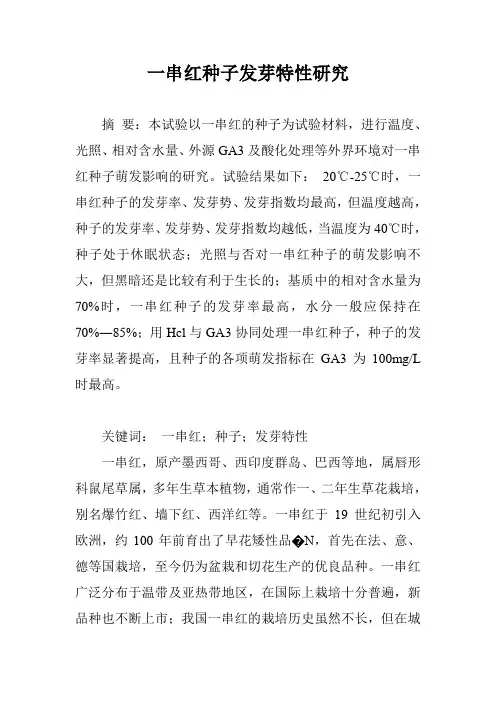 一串红种子发芽特性研究