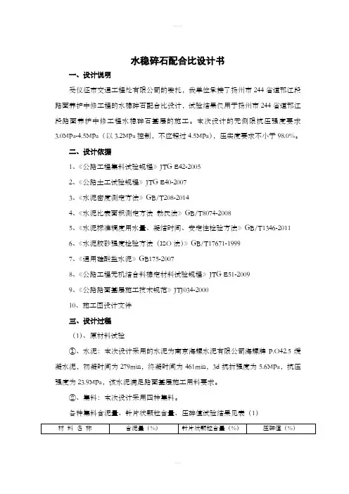 水稳碎石配合比设计书