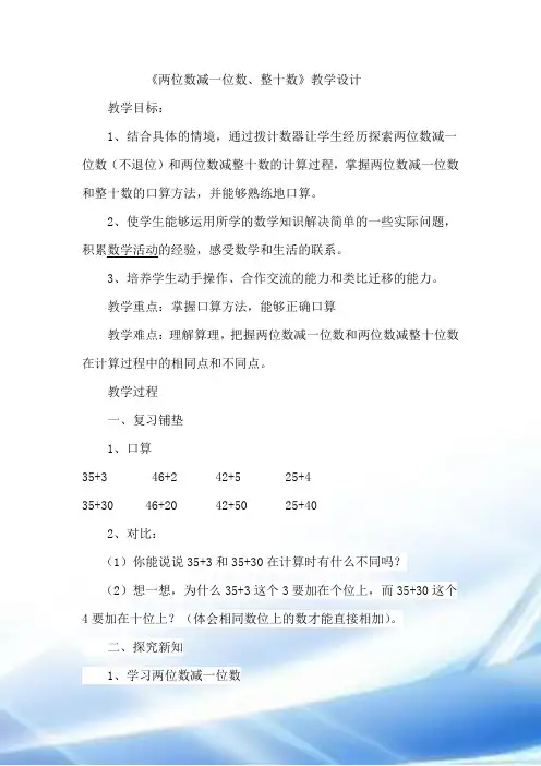 《两位数减一位数、整十数》教学设计、反思