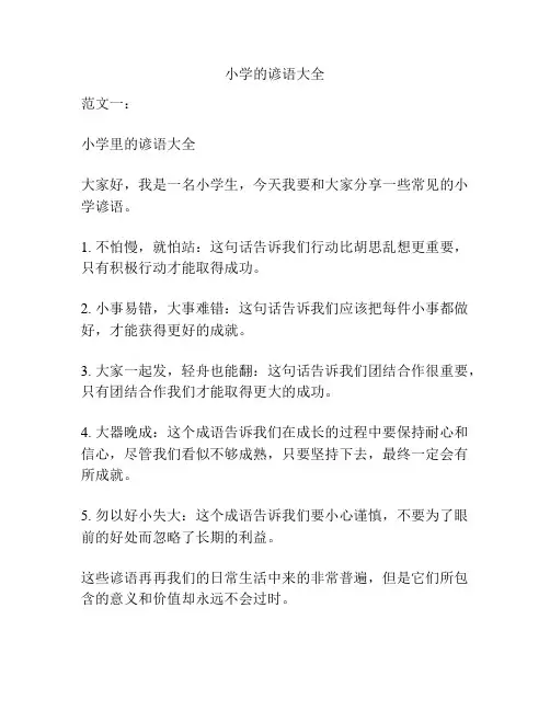小学的谚语大全