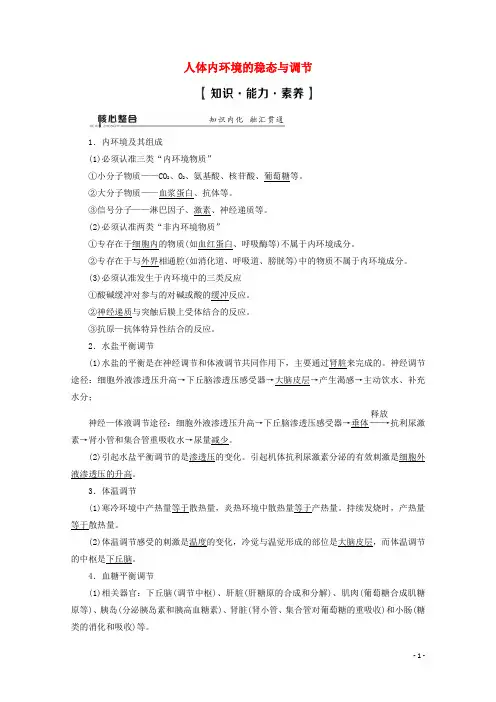 2020届  二轮复习 生命活动的调节考点1人体内环境的稳态与调节 教案 (全国通用)