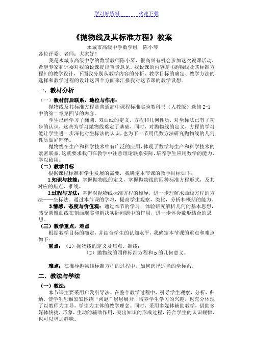 抛物线及其标准方程说课稿