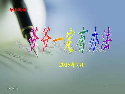 《爷爷一定有办法》说课 ppt课件