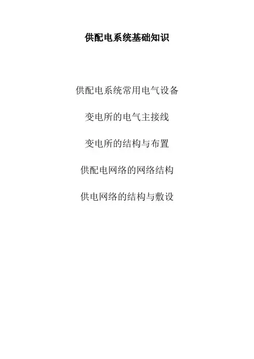 供配电系统基础知识学习
