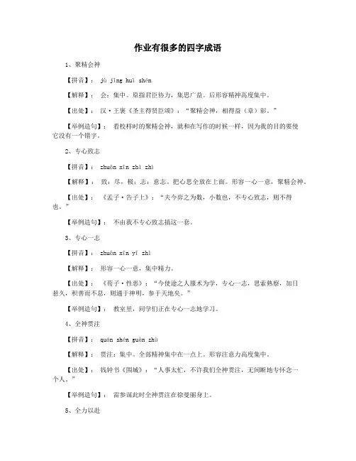 作业有很多的四字成语