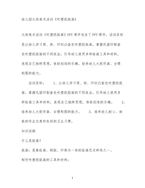 幼儿园大班美术活动《吹塑纸版画》