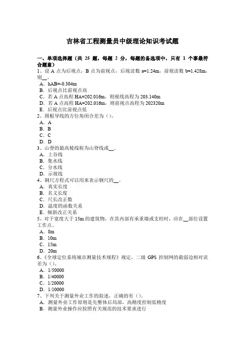 吉林省工程测量员中级理论知识考试题