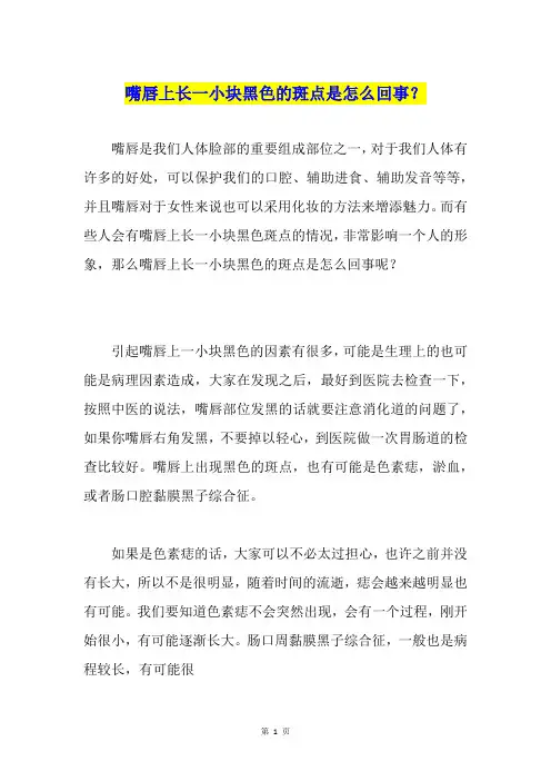 嘴唇上长一小块黑色的斑点是怎么回事？