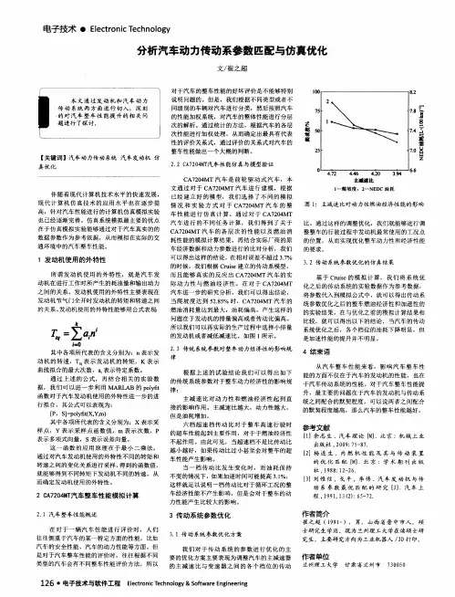分析汽车动力传动系参数匹配与仿真优化