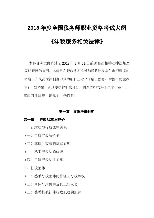 2018全国税务师职业资格考试大纲
