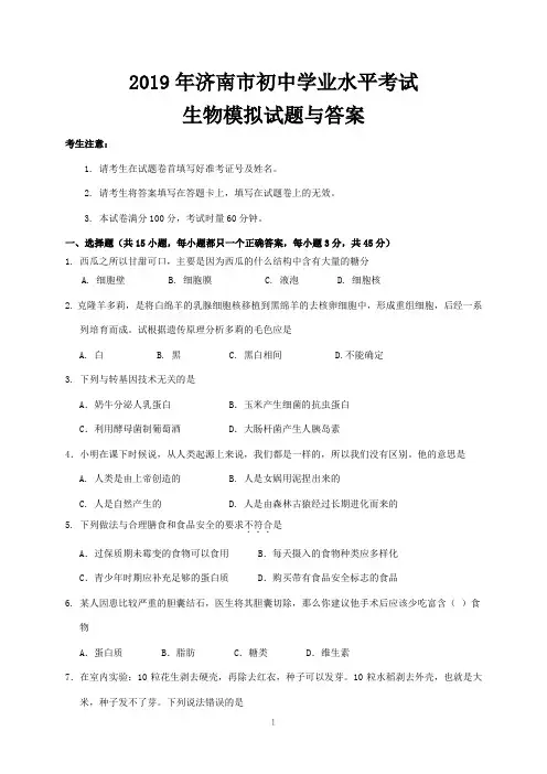 2019年济南市初中学业水平考试生物模拟试题与答案