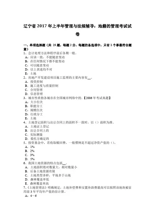 辽宁省2017年上半年管理与法规辅导：地籍的管理考试试卷