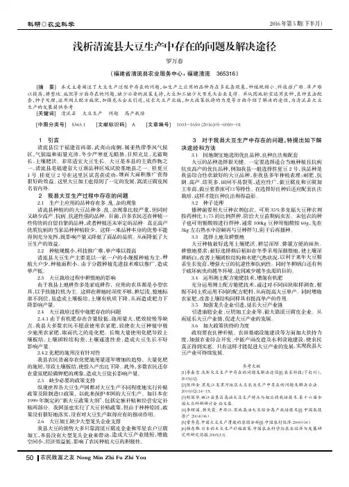 浅析清流县大豆生产中存在的问题及解决途径