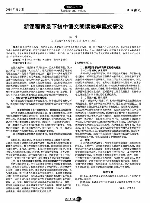 新课程背景下初中语文朗读教学模式研究