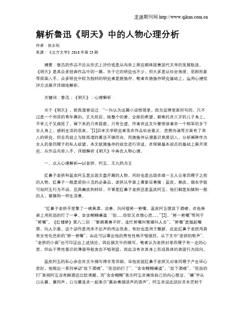 解析鲁迅《明天》中的人物心理分析