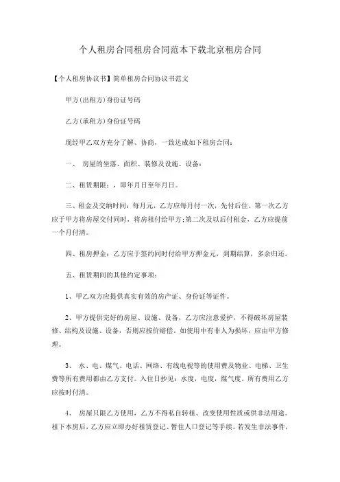 个人租房合同租房合同范本下载北京租房合同