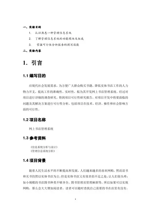 网上书店管理系统可行性分析