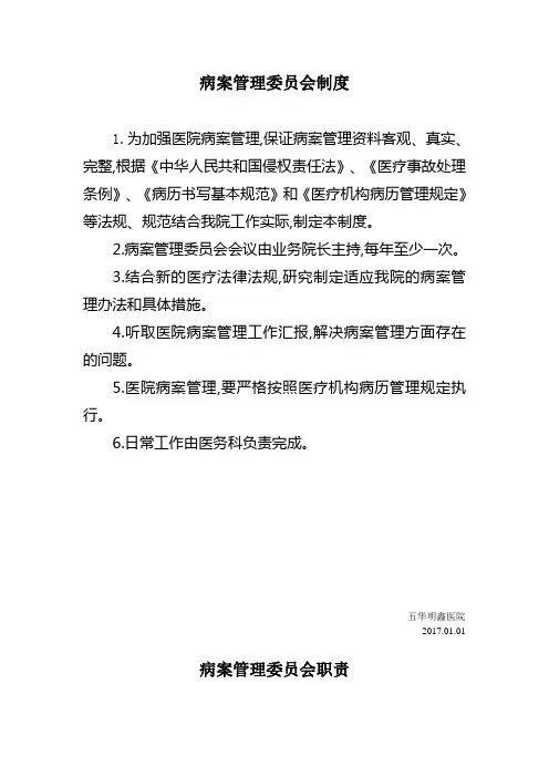 病案管理委员会制度及职责
