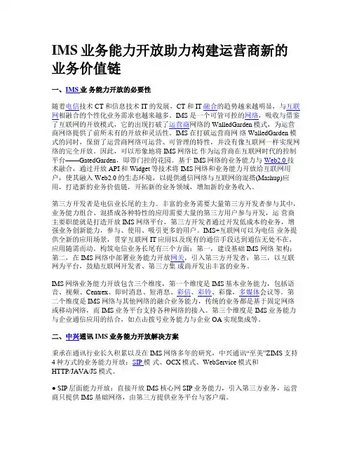 IMS业务能力开放助力构建运营商新的业务价值链