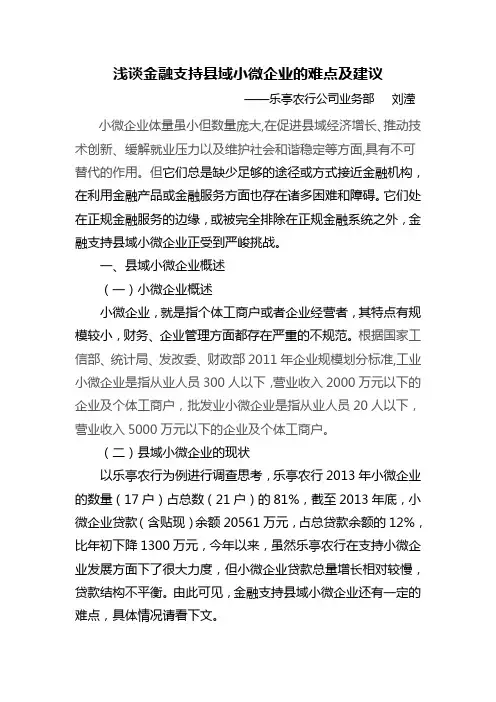 金融支持县域小微企业的难点及建议 (1)
