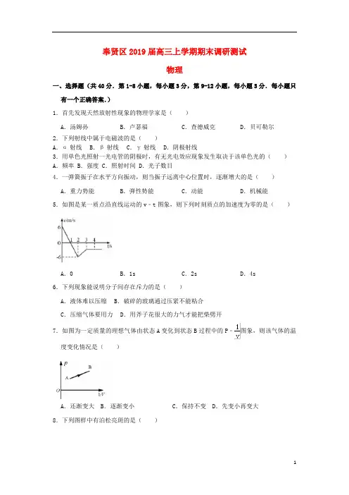 上海市奉贤区2019届高三物理上学期期末调研测试试题2019041102150