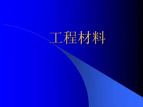 工程材料-质检员培训共106页文档
