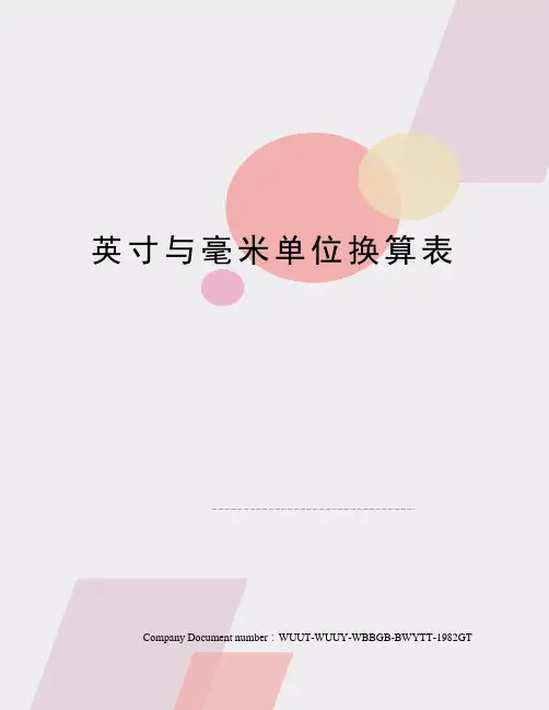 英寸与毫米单位换算表