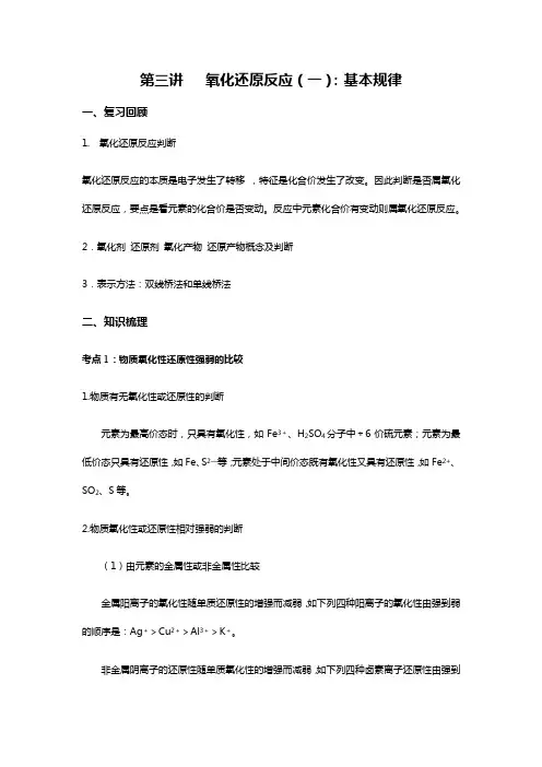 2018寒假高三第三讲氧化还原反应(基本规律)范文文稿
