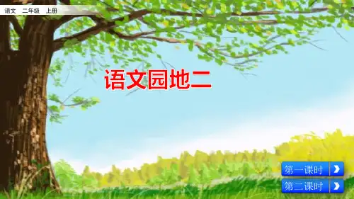 部编版二年级语文上册第二单元《语文园地二》PPT课件