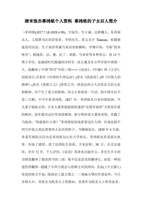 清末怪杰辜鸿铭个人资料 辜鸿铭的子女后人简介
