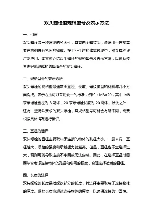 双头螺栓的规格型号及表示方法